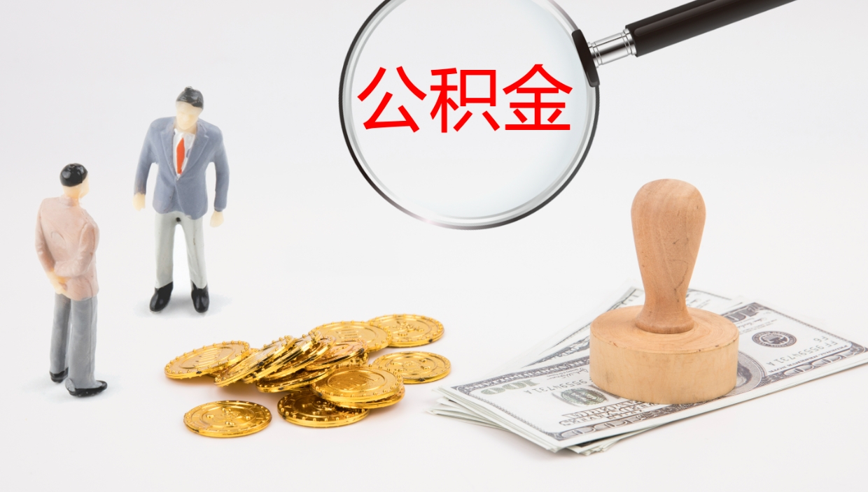 浮梁代取公积金正规平台（代取公积金一般收费多少）