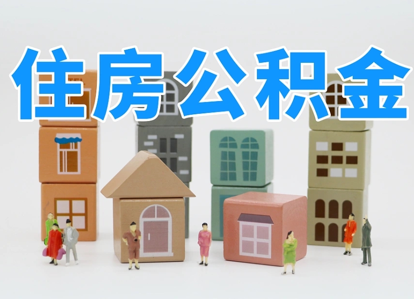 浮梁专业提取住房公积金（专门提取公积金的是真的吗）